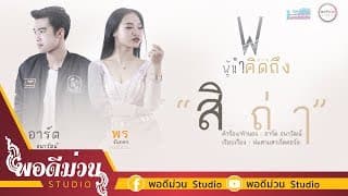 สิถ่า  ft. พร จันทพร - อาร์ต ธนาวัฒน์