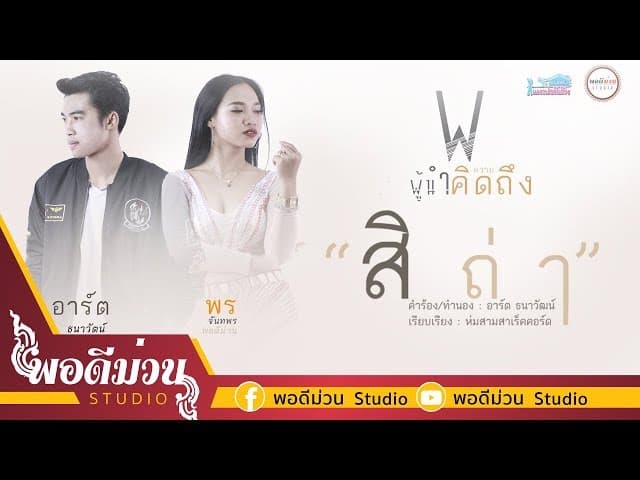 สิถ่า  ft. พร จันทพร