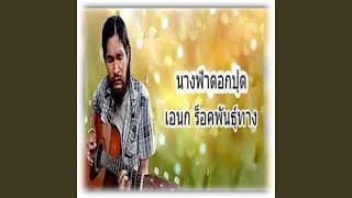 นางฟ้าดอกปุด - เอนก ร็อคพันธุ์ทาง