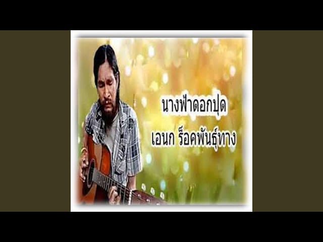 คอร์ดเพลง นางฟ้าดอกปุด - เอนก ร็อคพันธุ์ทาง