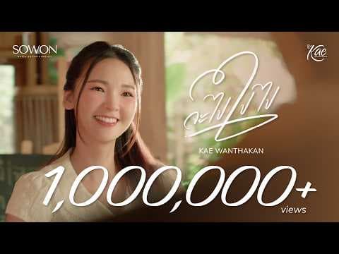 จะไปไปไป (Please Don’t Go) - เก๋ วรรณ์ฐกานต์