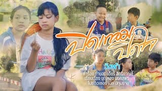 ปิดเทอมปิดใจ - อิงฟ้า
