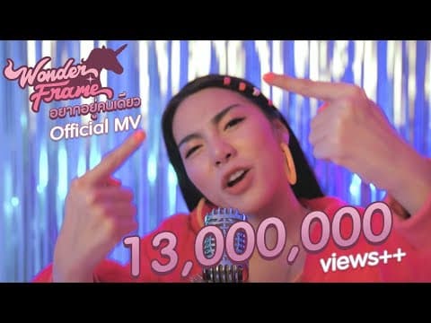 อยากอยู่คนเดียว? - WONDERFRAME