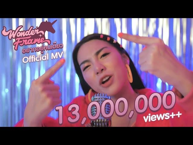 อยากอยู่คนเดียว? - WONDERFRAME
