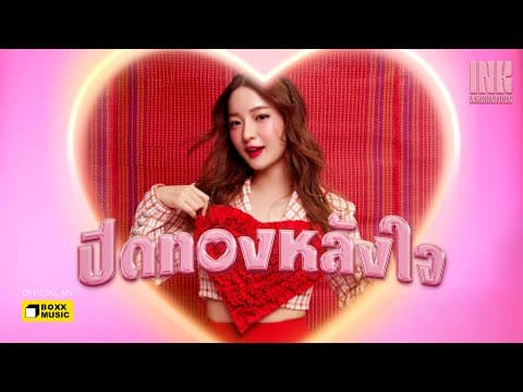 ปิดทองหลังใจ - Ink Waruntorn