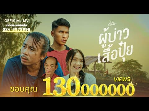 ผู้บ่าวเสื้อปุ๋ย - ดิด คิตตี้
