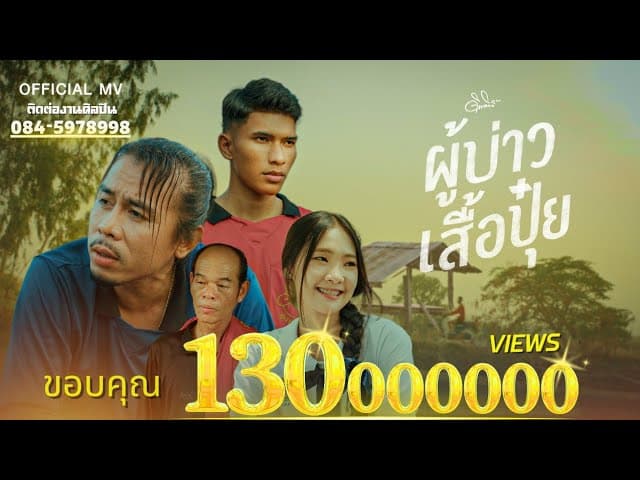ผู้บ่าวเสื้อปุ๋ย - ดิด คิตตี้