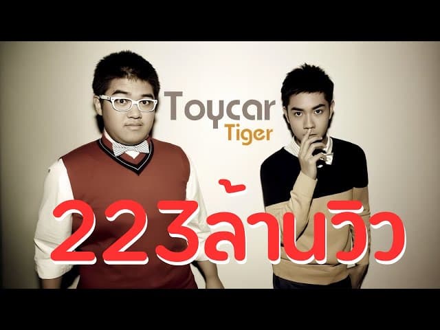 รถของเล่น