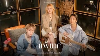 แพ้มาก (K.O.)  ft. JIXGO , DoubleBam - sarah
