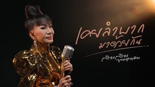 เคยลำบากมาด้วยกัน - เจินเจิน บุญสูงเนิน