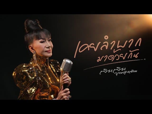 เคยลำบากมาด้วยกัน