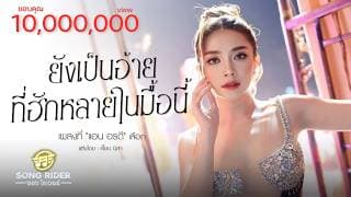 ยังเป็นอ้ายที่ฮักหลายในมื้อนี้ - แอน อรดี