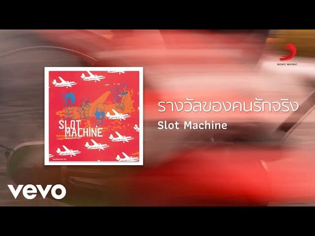 คอร์ดเพลง รางวัลของคนรักจริง Slot Machine