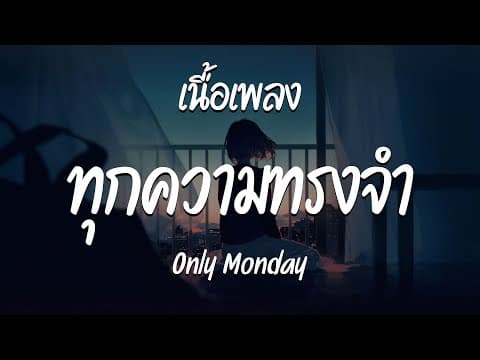 ทุกความทรงจำ - Only Monday