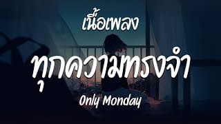 ทุกความทรงจำ - Only Monday