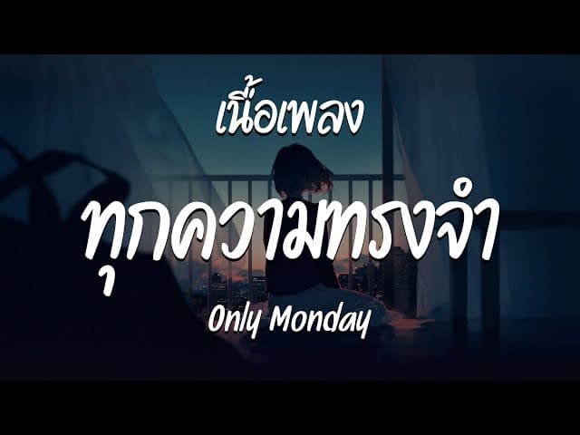 ทุกความทรงจำ
