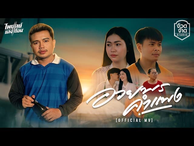 คอร์ดเพลง อวยพรคำแพง - ไพบูลย์ แสงเดือน