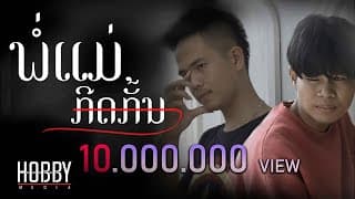 พ่อแม่กีดกัน  ft. STS 73 - Pipo DerNi