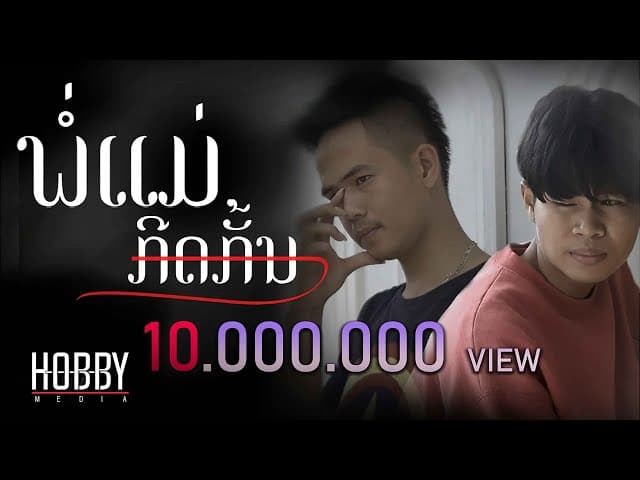พ่อแม่กีดกัน  ft. STS 73