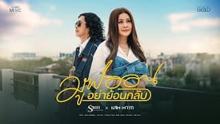 มูฟออนอย่าย้อนกลับ  ft. แสน นากา - รัชนก ศรีโลพันธุ์