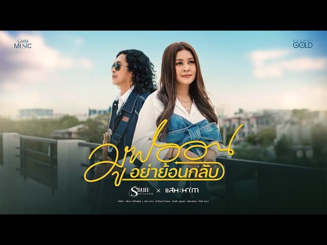 มูฟออนอย่าย้อนกลับ  ft. แสน นากา