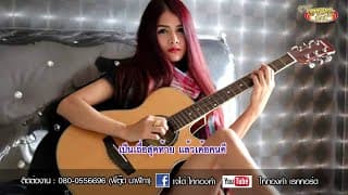 อวยพรผัวเก่า - เจได๋ ไหทองคำ