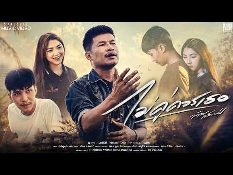 ไม่คู่ควรเธอ - น้อย เเสตมป์
