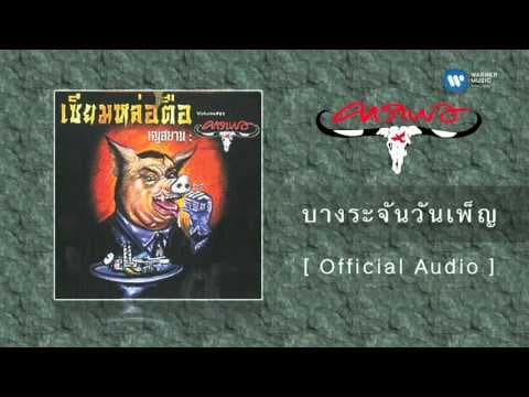 บางระจันวันเพ็ญ - คาราบาว