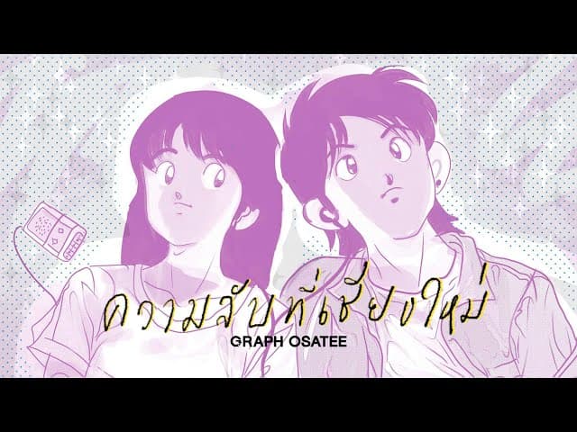 ความลับที่เชียงใหม่