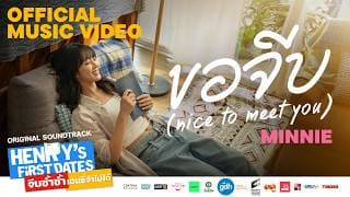 ขอจีบ (nice to meet you)