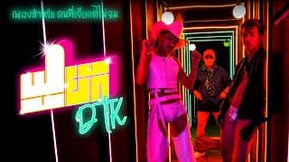 ฟูยัก - DTK BOY BAND