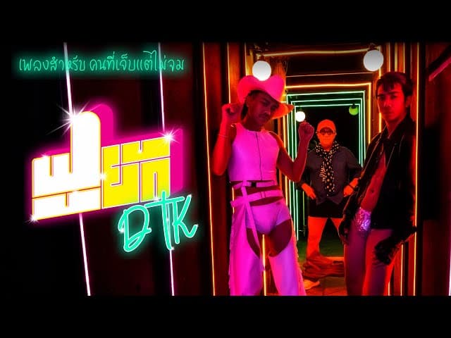 คอร์ดเพลง ฟูยัก - DTK BOY BAND