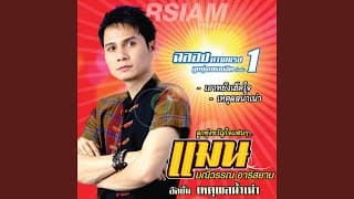 เอาหยังเฮ็ดใจ - แมน มณีวรรณ