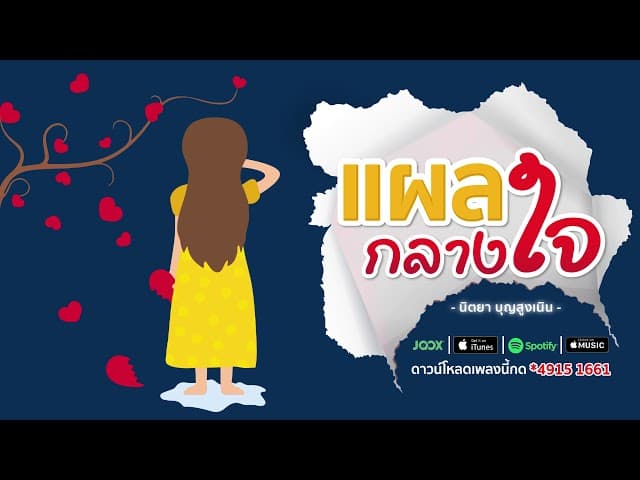 แผลกลางใจ