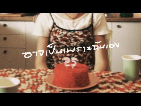 อาจเป็นเพราะฉันเอง - PURPEECH