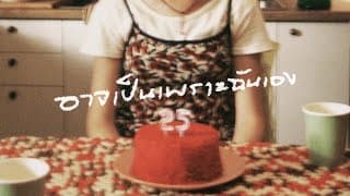 อาจเป็นเพราะฉันเอง - PURPEECH