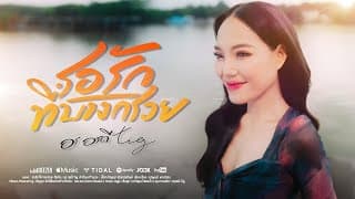 รอรักที่บางกรวย - อร อรดี