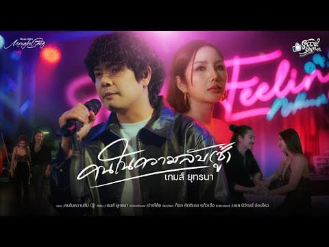 คนในความลับ (ชู้) - เกมส์ ยุทธนา