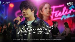 คนในความลับ (ชู้) - เกมส์ ยุทธนา