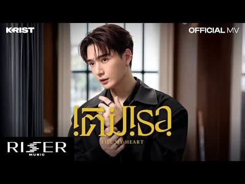 เติมเธอ (Fill My Heart) - คริส พีรวัส