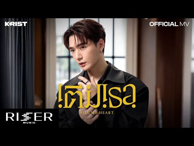 เติมเธอ (Fill My Heart) - คริส พีรวัส