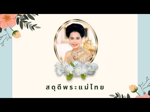 สดุดีพระแม่ไทย - เพลงสำคัญของแผ่นดิน