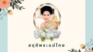 สดุดีพระแม่ไทย - เพลงสำคัญของแผ่นดิน