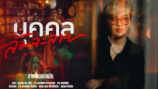 บุคคลล้มละลาย - แจ๋ม พลอยไพลิน