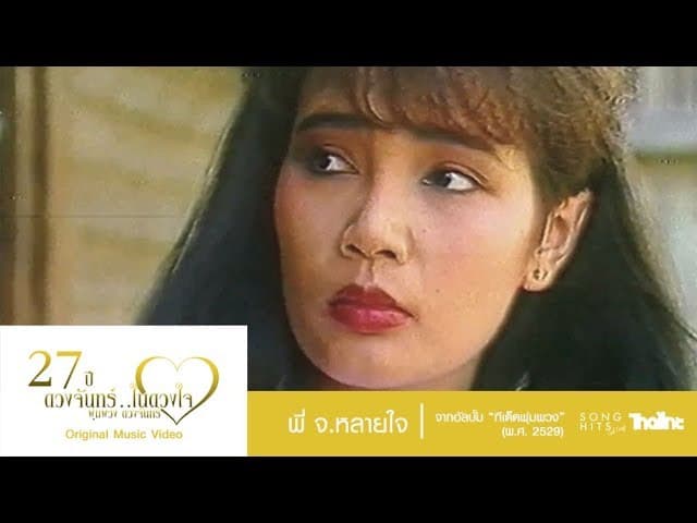 คอร์ดเพลง พี่ จ.หลายใจ พุ่มพวง ดวงจันทร์