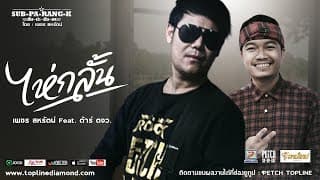 ไห่กลั้น  ft. ต้าร์ ตจว. - เพชร สหรัตน์