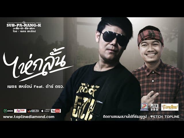 ไห่กลั้น  ft. ต้าร์ ตจว.