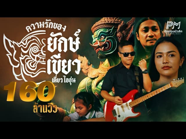 ความรักของยักษ์เขียว(ทศกัณฐ์)