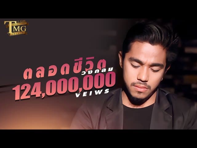 ตลอดชีวิต