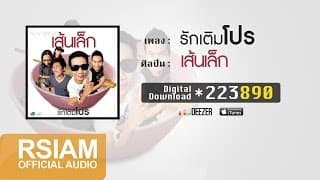 รักเติมโปร - เส้นเล็ก